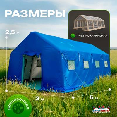 Пневмокаркасная всесезонная палатка «Комфорт» 5×3×2,5 м — из ПВХ, синяя