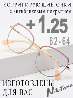 Очки для зрения +1,25 РЦ 62-64