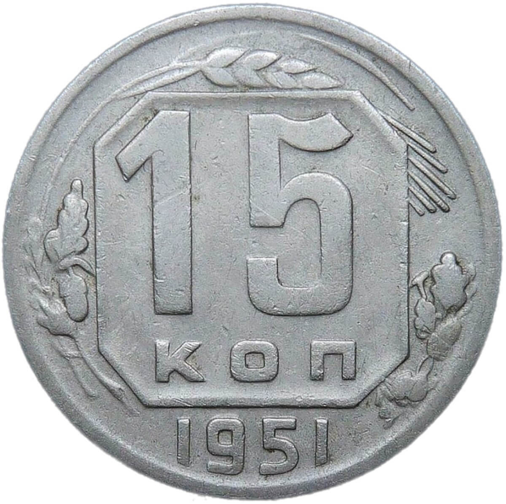 15 копеек 1951 (VF)