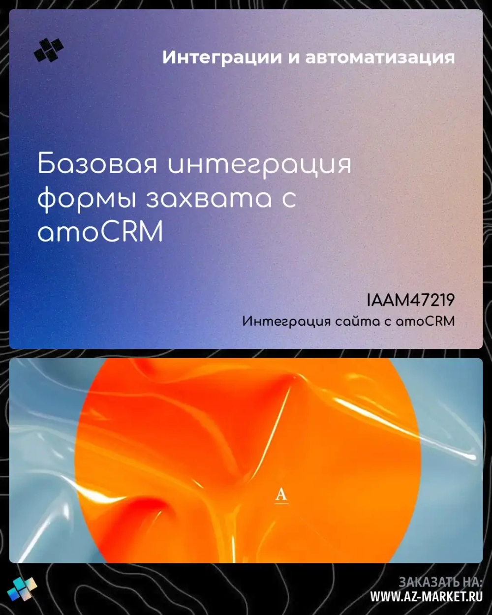 Базовая интеграция формы захвата с amoCRM