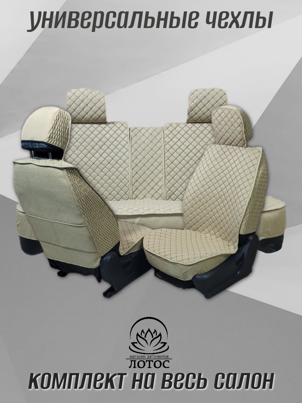 Универсальный чехол на весь салон из льна в бежевом цвете