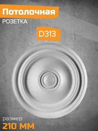 Потолочная розетка Декор ЕК D313-210
