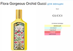 Flora Gorgeous Orchid Gucci 100ml (duty free парфюмерия)