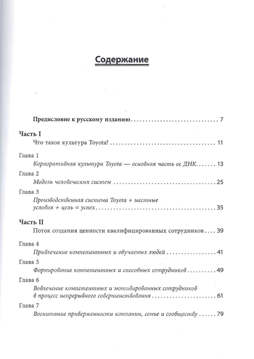 Корпоративная культура TOYOTA: Уроки для других компаний/Джеффри Лайкер, Майкл Хосеус; Сокр. Перевод с англ.
