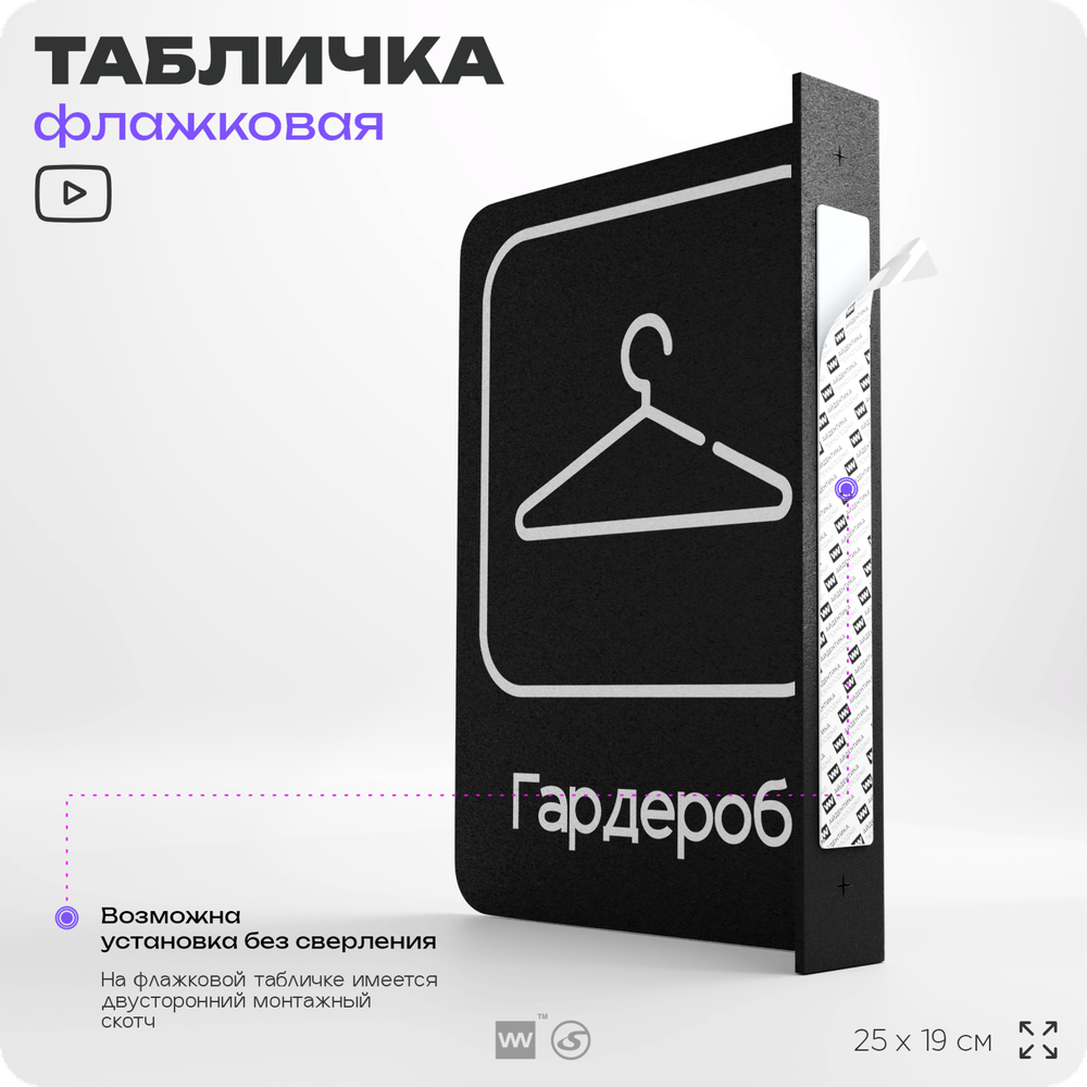 Табличка Гардероб флажковая на стену, двусторонняя с крепежом, 19 х 25 см, для офиса, кафе, ресторана, серия COSMO, Айдентика Технолоджи