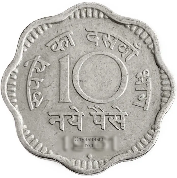 10 новых пайс 1958-1963 Индия