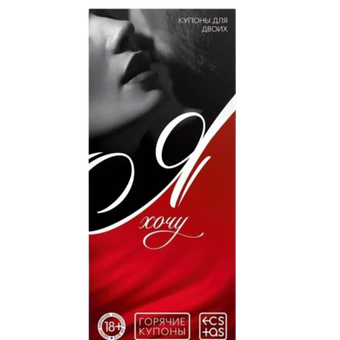 Игра купоны для двоих "Я хочу"