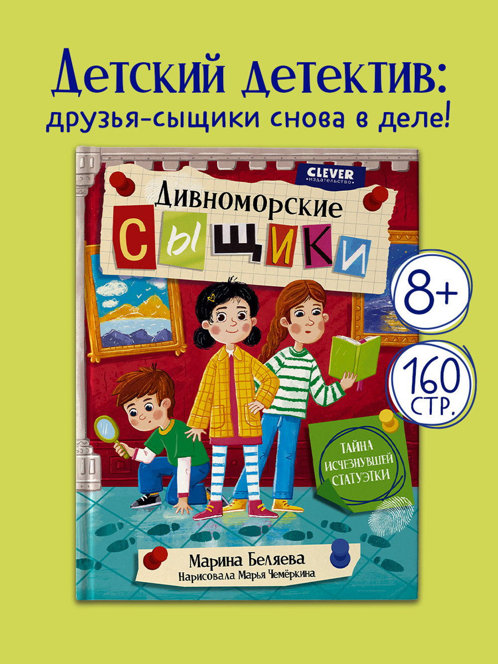 Дивноморские сыщики. Тайна исчезнувшей статуэтки