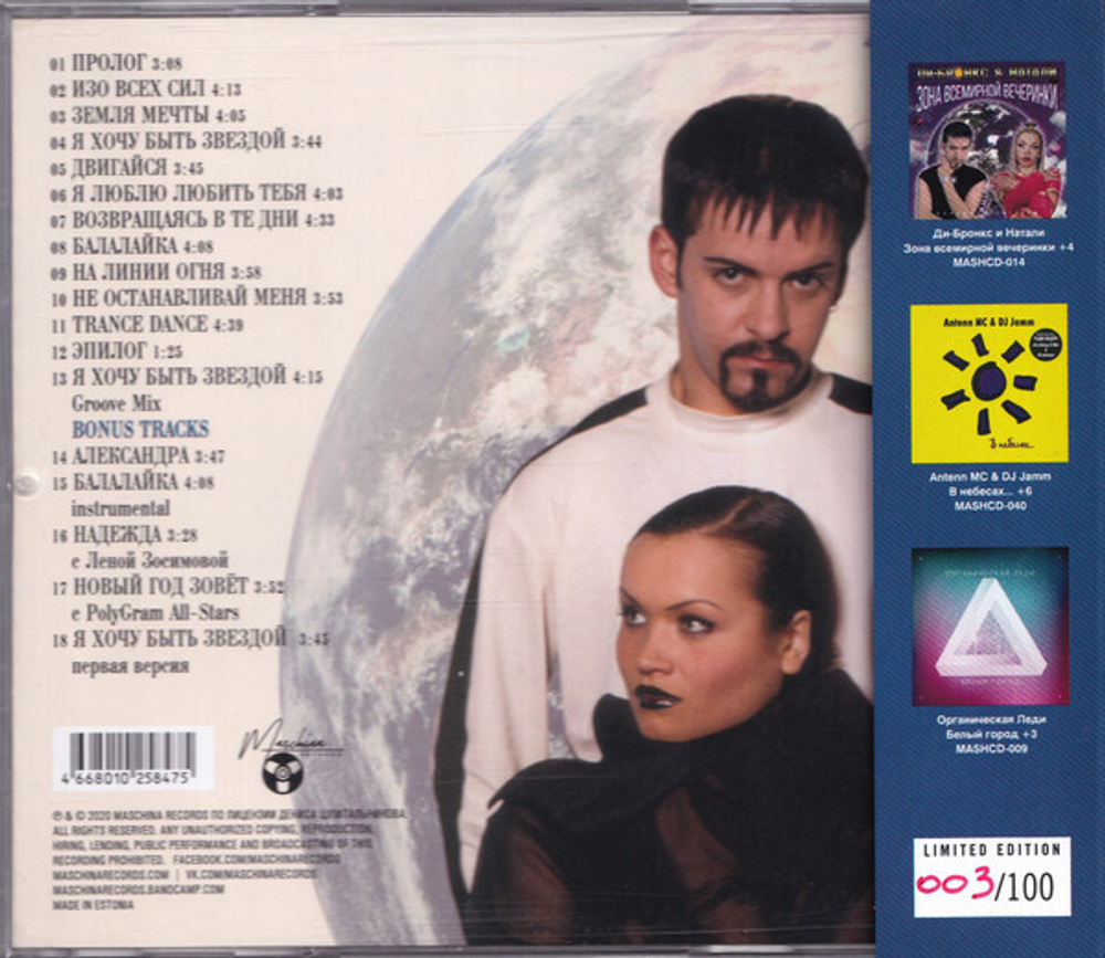 CD: Ди-Бронкс & Натали — «Земля мечты» (1997/2020) [Limited Edition]