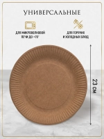 Тарелки одноразовые бумажные крафт 23 см 100 шт
