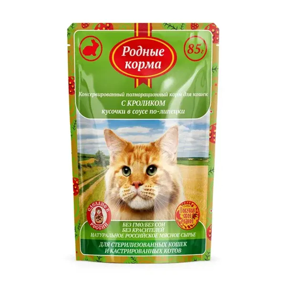 Паучи РОДНЫЕ КОРМА для стерилизованных кошек и кастрированных котов кролик кусочки в соусе по-липецки 30х85 г