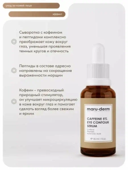 Maruderm,  Сыворотка для области вокруг глаз с кофеином Caffeine %5 Eye Contour Serum, 30 мл