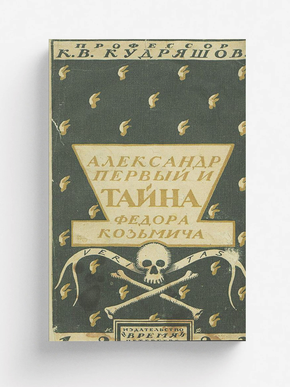 Александр I и тайна Федора Козьмича | Кудряшов Константин Васильевич