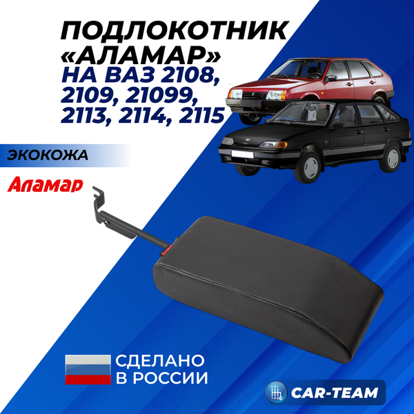 Подлокотник ВАЗ 2108, 2109, 21099, 2113, 2114, 2115 из экокожи "Аламар"