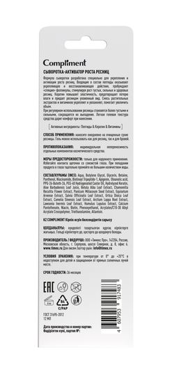 Compliment Сыворотка-активатор роста ресниц, 12мл