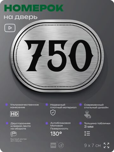 Номерок на дверь квартиры 750, для кабинета, офиса, шильдик 9 х 7 см, серебристый, Айдентика Технолоджи