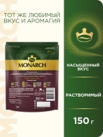 Кофе растворимый Monarch Kraftig, 150 г