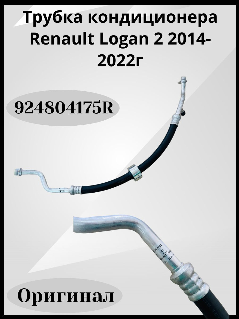 Трубка кондиционера Renault Logan 2 2014-2022г Арт: 924804175R