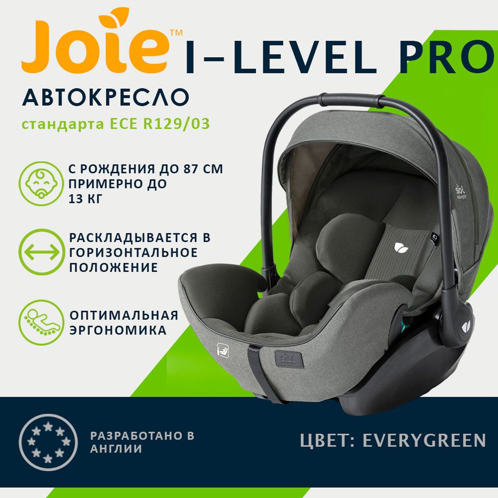 Детское автокресло Joie I-Level PRO