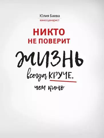 Никто не поверит. Жизнь всегда круче, чем кино. О пути к счастью | Ю. Баева