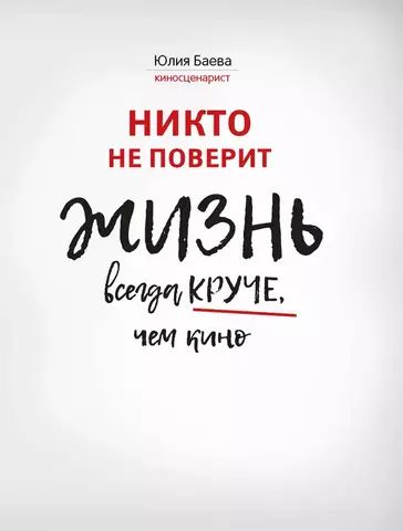 Никто не поверит. Жизнь всегда круче, чем кино. О пути к счастью | Ю. Баева