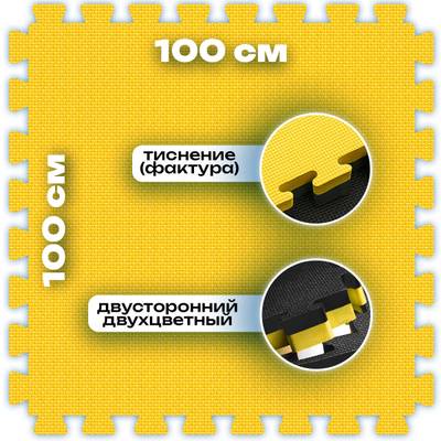 ЭВА-плитка жёлто-чёрная 100×100×4 см - мягкий коврик-пазл, плетёнка, 50 шт.