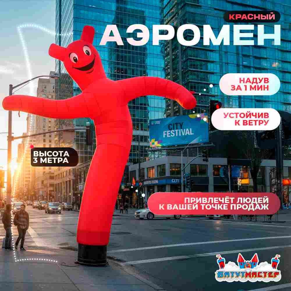 Аэромен «Красный», 3 метра