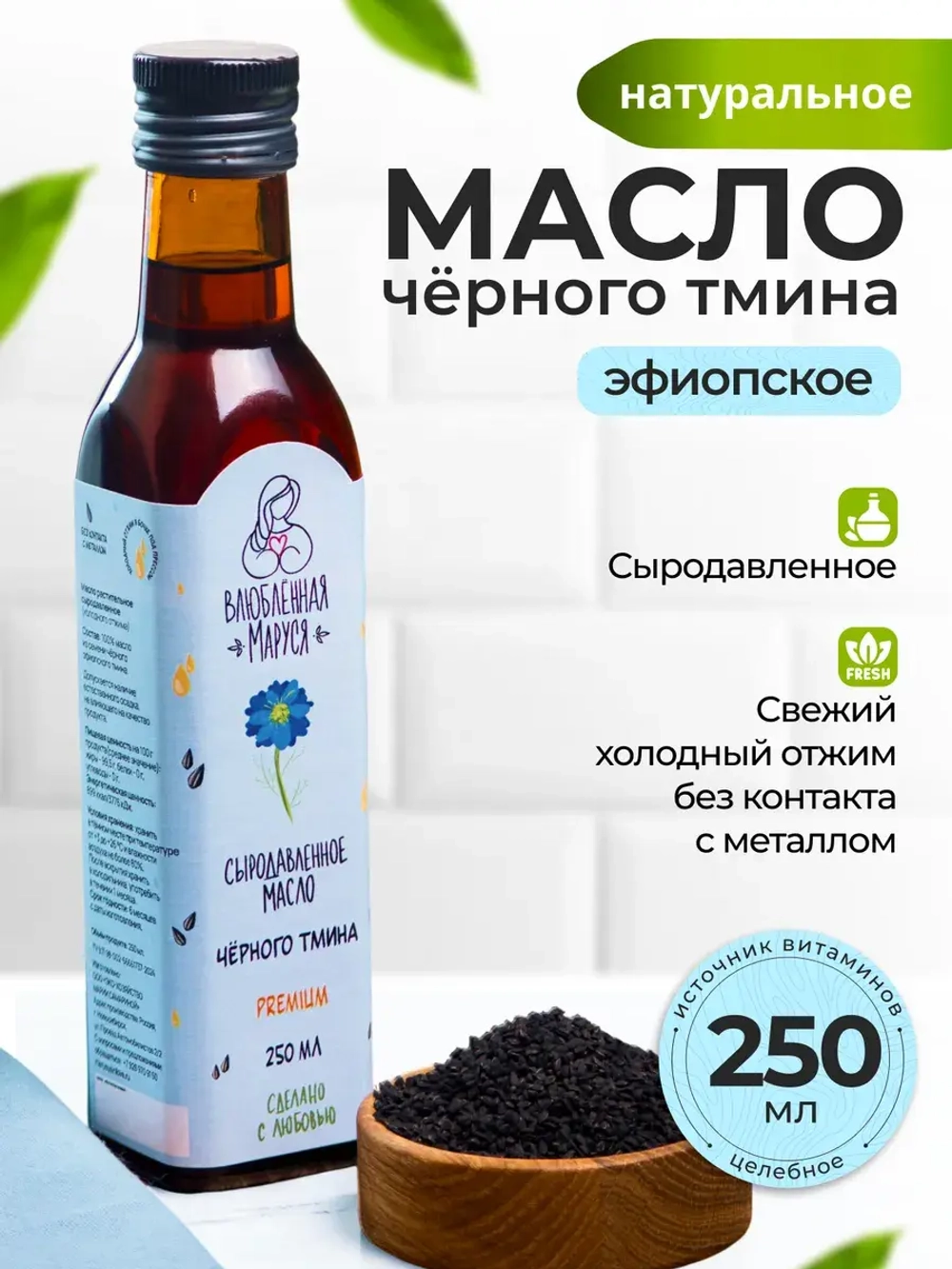 Масло чёрного тмина сыродавленное PREMIUM 250 мл.