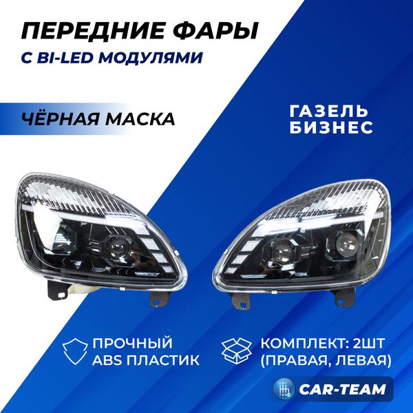 Фары Газель Бизнес передние с 4-мя Bi LED модулями с ДХО и плавающими поворотниками, черная маска (Китай)