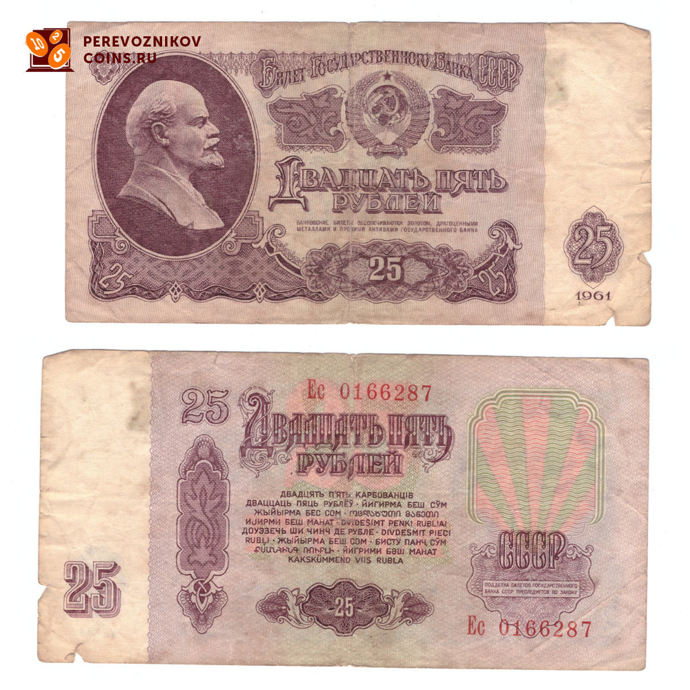 Банкнота 25 рублей 1961 год. (серия Ес 0166287) VG