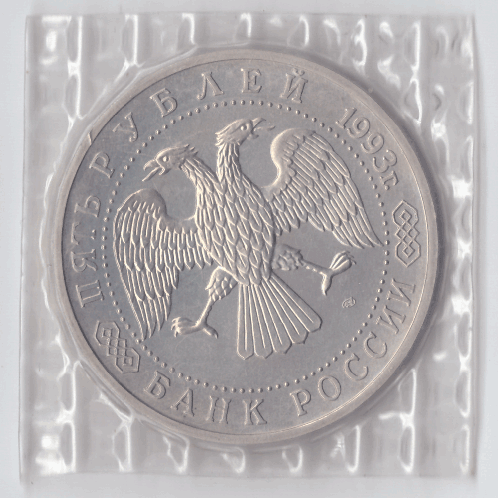 5 рублей 1993 года Троице - Сергиева Лавра (в запайке) АЦ