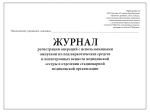 Журнал регистрации операций с использованными ампулами из-под наркотических средств и психотропных веществ у медицинской сестры стационара 40 страниц мягкая обложка