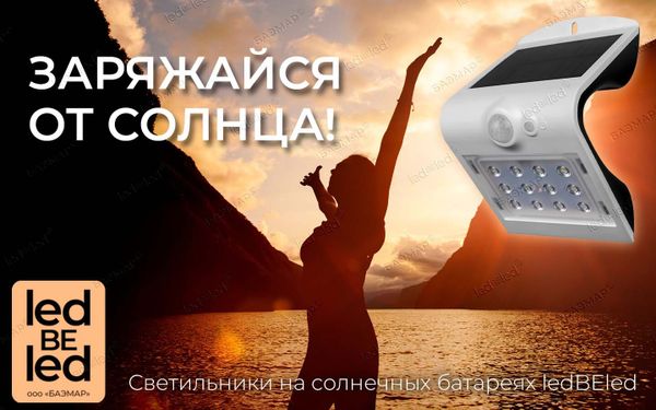 Уличные светильники ledBEled — яркое будущее без лишних затрат!