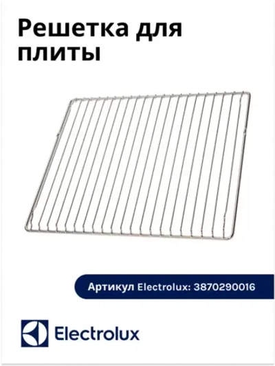 Решетка для плиты Электролюкс Занусси АЕГ 3870290016