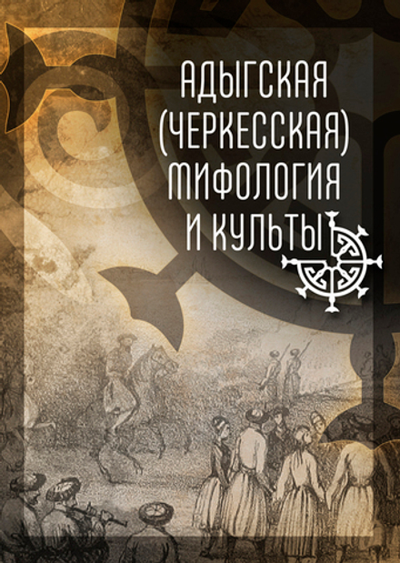 Адыгская (черкесская) мифология и культы