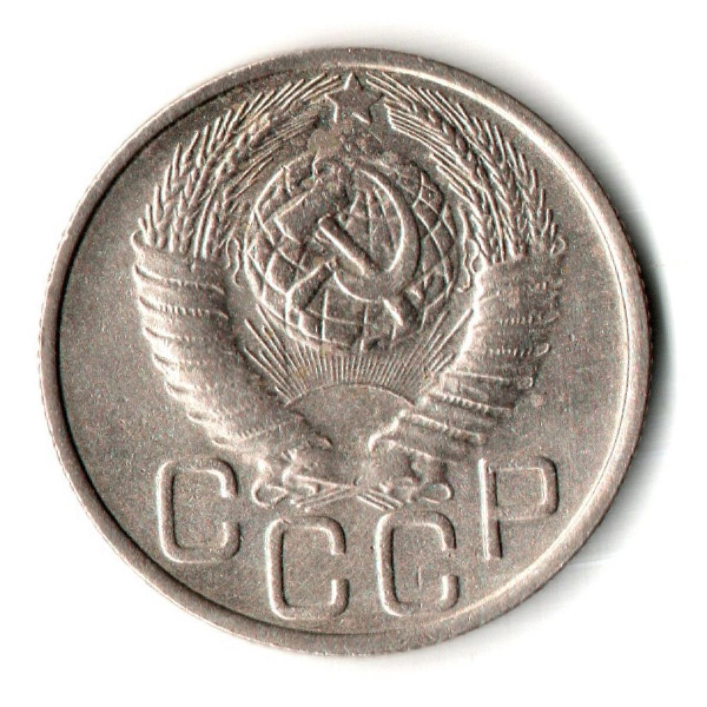 20 копеек 1948 год