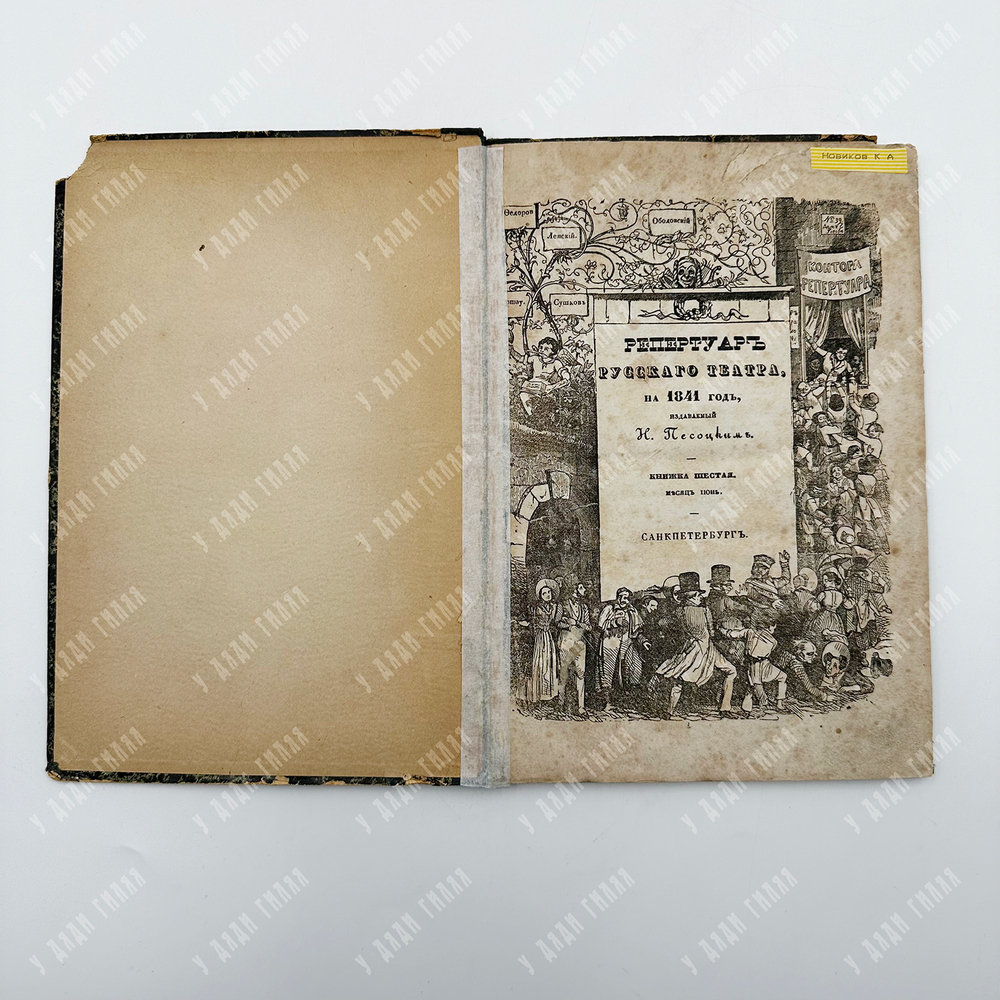 Репертуар русского театра на 1841 год, издаваемый Н. Песоцким. Кн. 6. Месяц июнь. СПб., 1841 г.