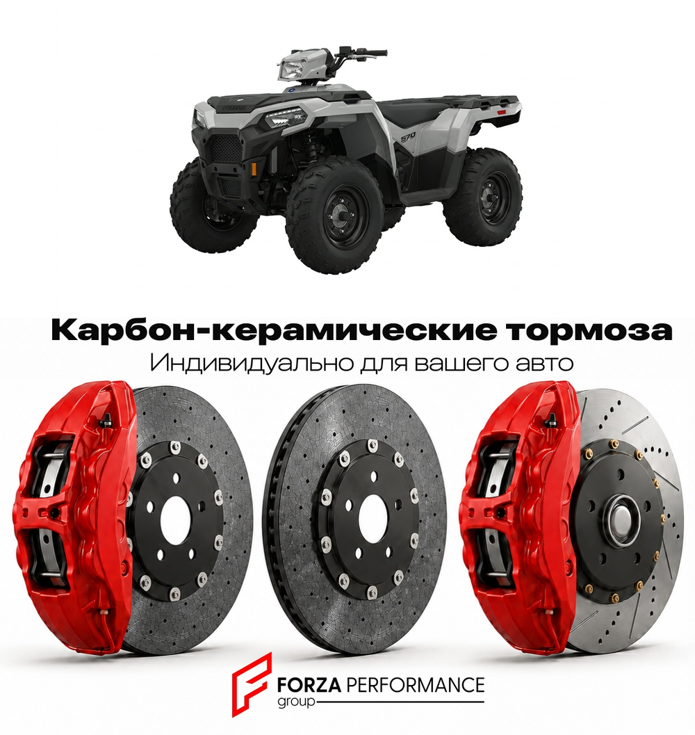 Карбон-керамическая тормозная система для Polaris Sportsman 570 2014-2026 Поларис