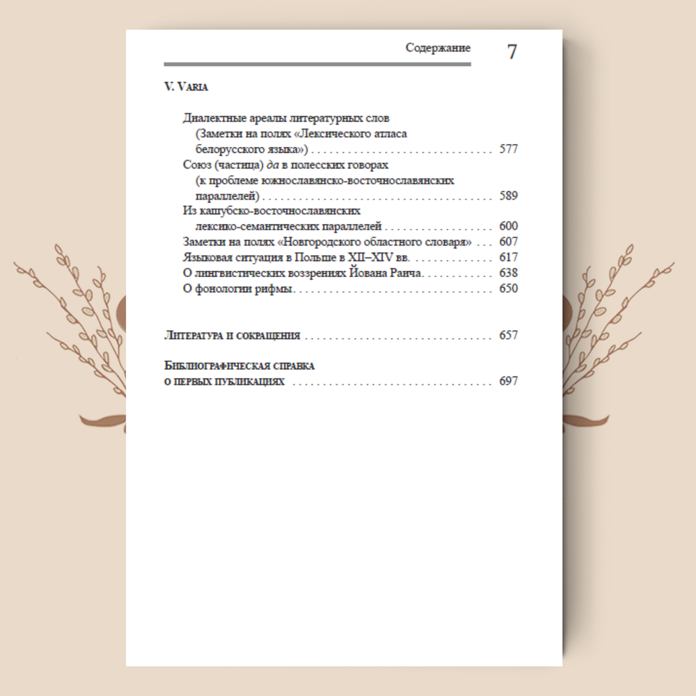 Мир человека в зеркале языка. Очерки по славянскому языкознанию и этнолингвистике. Толстая С.М.