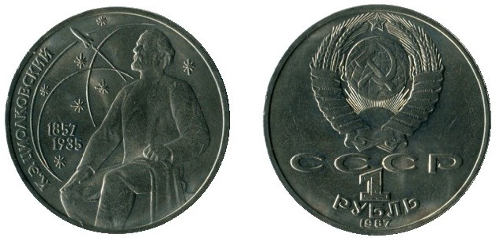 1 рубль 130 лет со дня рождения К.Э. Циолковского 1987 г. СССР