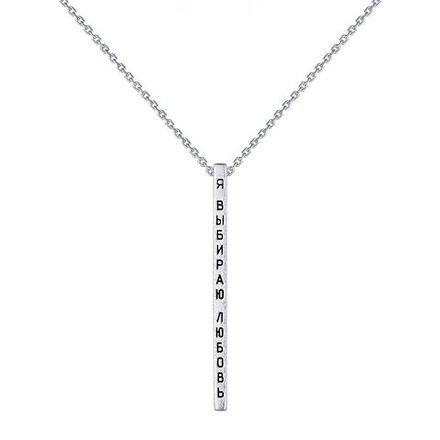 Кулон на цепочке "Я выбираю любовь"
