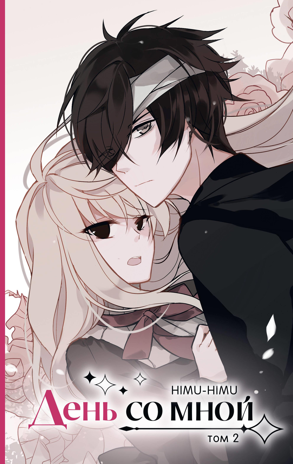 День со мной. Том 2