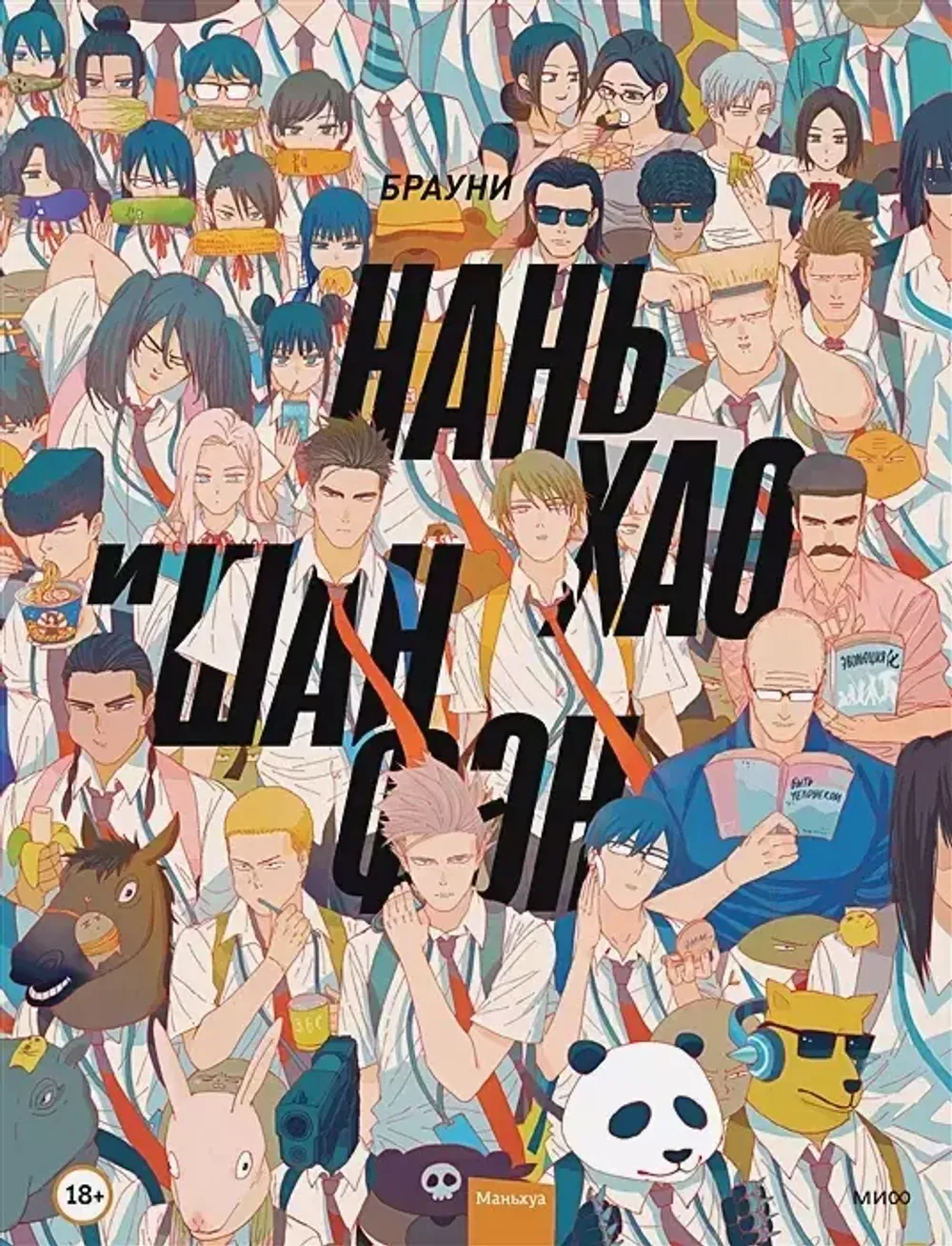 Манга Нань Хао и Шан Фэн. Том 1