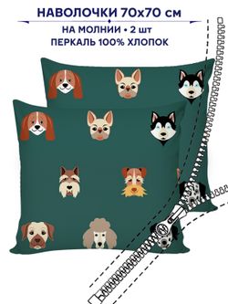 Комплект наволочек 2шт Сказка "Dogs " 70х70 см