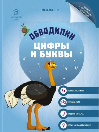 Обводилки для детей. Прописи с прозрачными страницами. Цифры и буквы