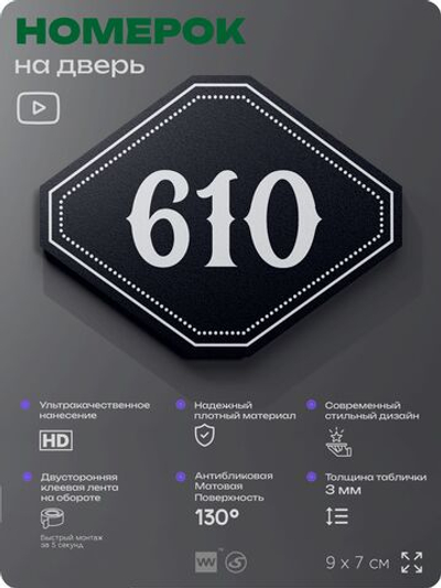 Номерок на дверь квартиры 610, для кабинета, офиса, шильдик 9 х 7 см, черный, Айдентика Технолоджи