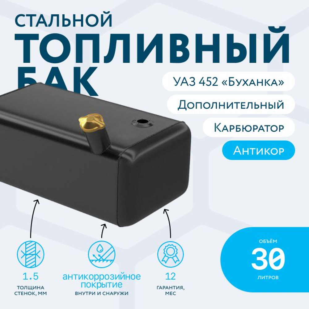 Бензобак 30 литров УАЗ 452,3909,39094,3741,2206 (дополнительный) карбюратор