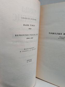 Чарльз Диккенс. Собрание сочинений в тридцати томах. Том 19. Тяжелые времена
