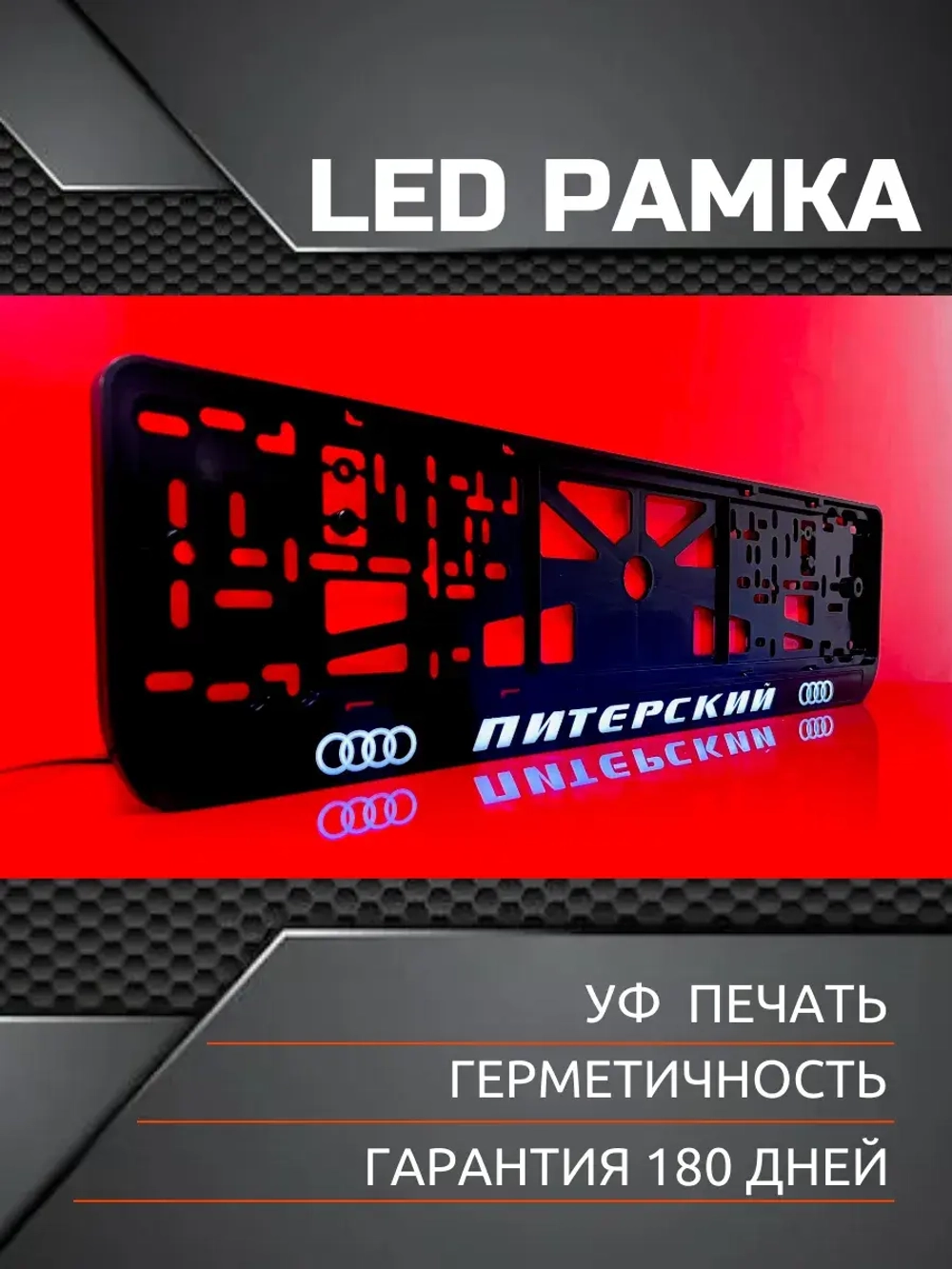 Рамка для номера с LED подсветкой надписи. Питерский Audi.