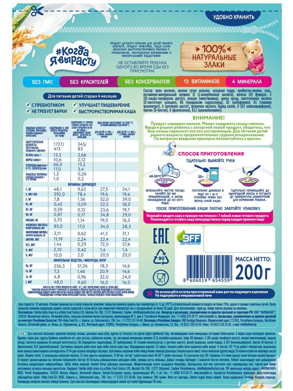 Каша молочная рисовая Когда Я вырасту с 4 месяцев 200г